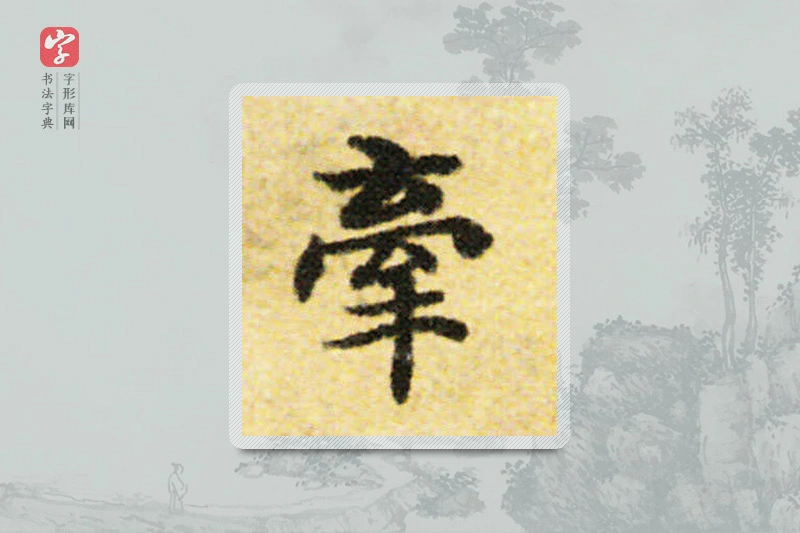 国诠楷书「牽」