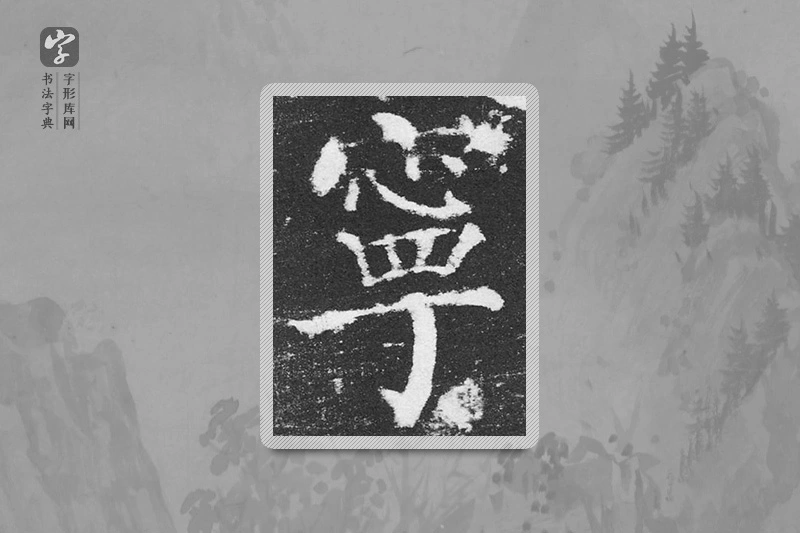 颜真卿楷书「宁」