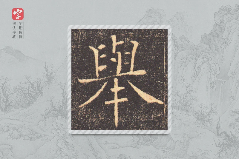 褚遂良楷书「舉」