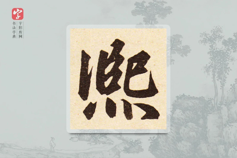 赵孟頫楷书「熙」