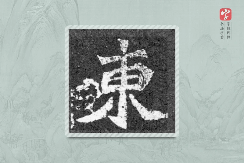 魏碑楷书「东」
