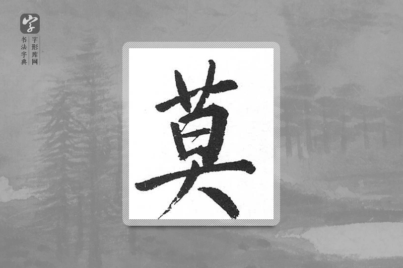 启功楷书「莫」