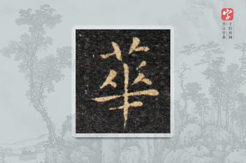 王羲之楷书「華」