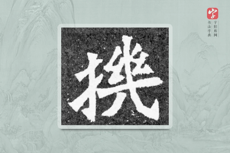 魏碑楷书「机」