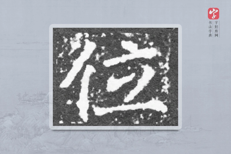 魏碑楷书「位」