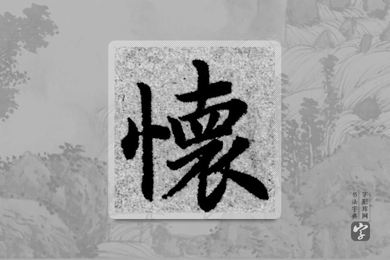 赵孟頫楷书「懷」