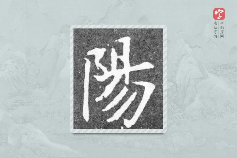 魏碑楷书「陽」