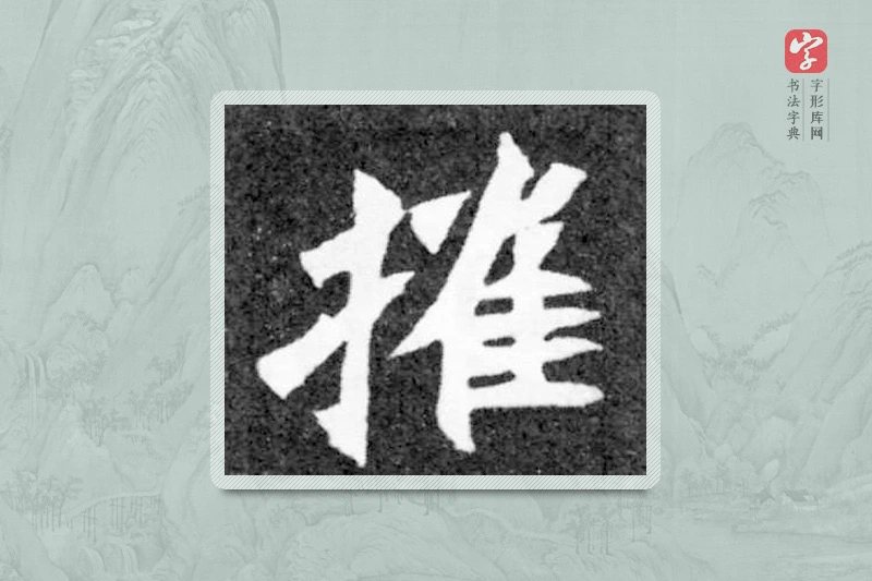 魏碑楷书「摧」