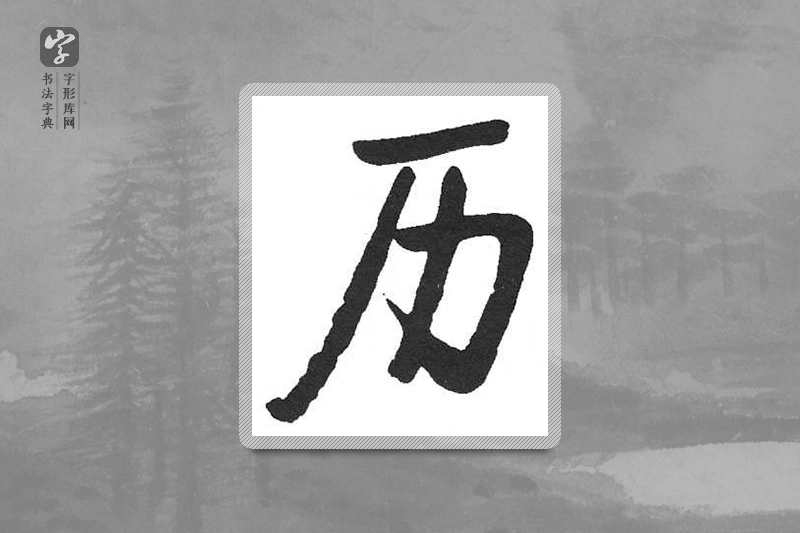 启功楷书「历」