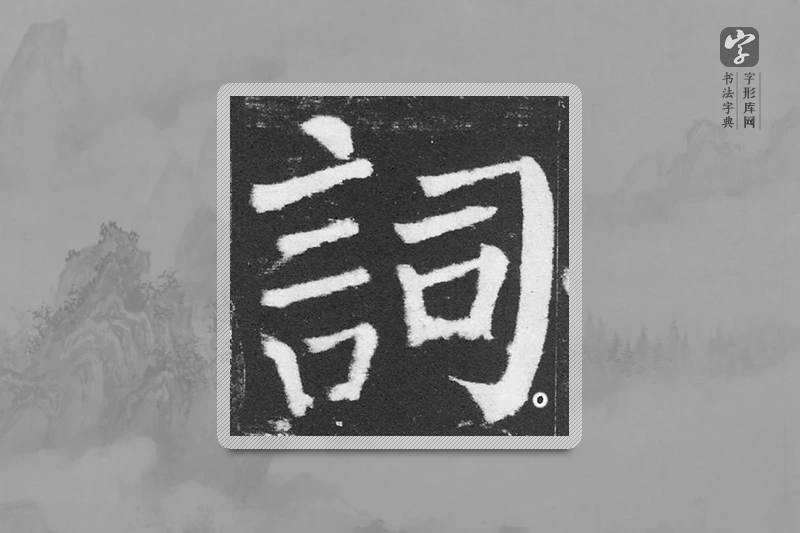 颜真卿楷书「詞」