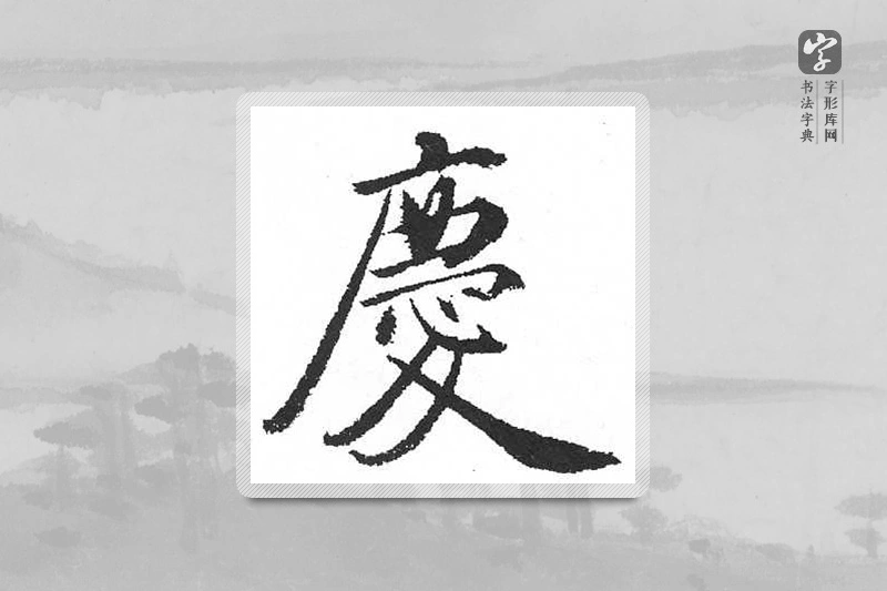 启功楷书「慶」
