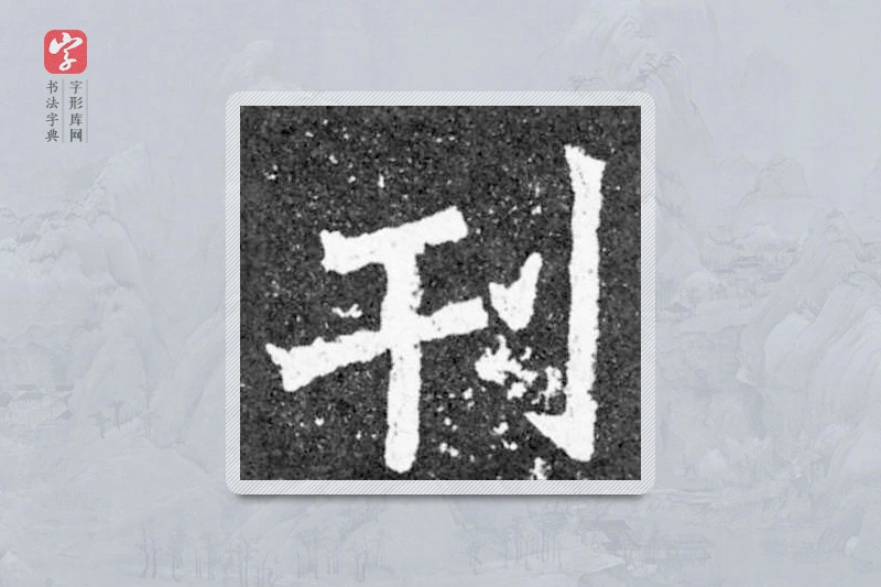 魏碑楷书「刊」
