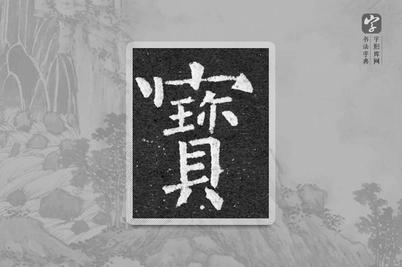 柳公权楷书「宝」