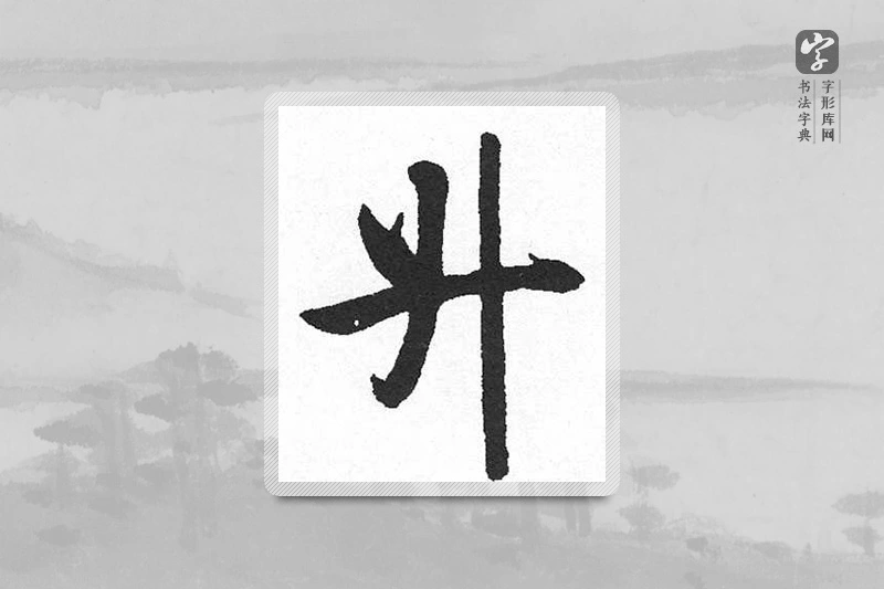 启功楷书「午」