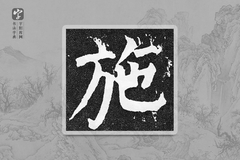 颜真卿楷书「施」