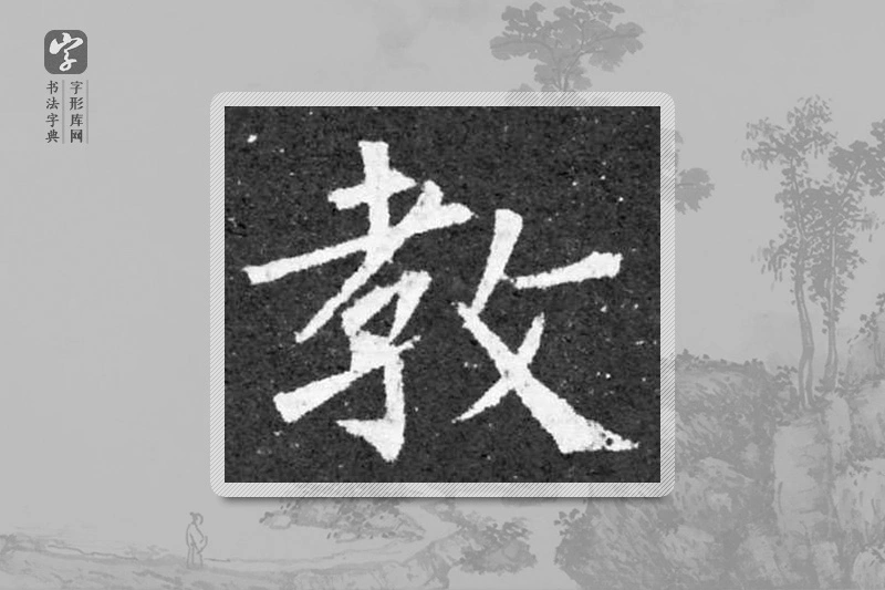 柳公权楷书「教」