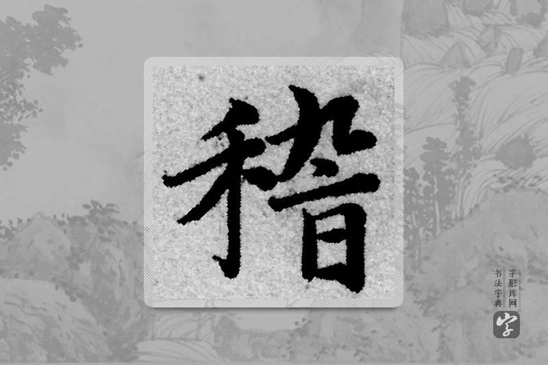 赵孟頫楷书「稽」