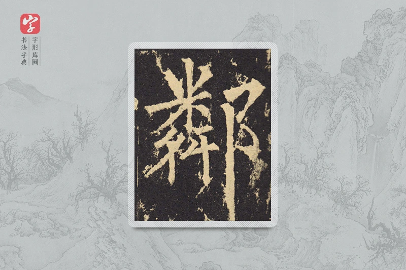 柳公权楷书「邻」