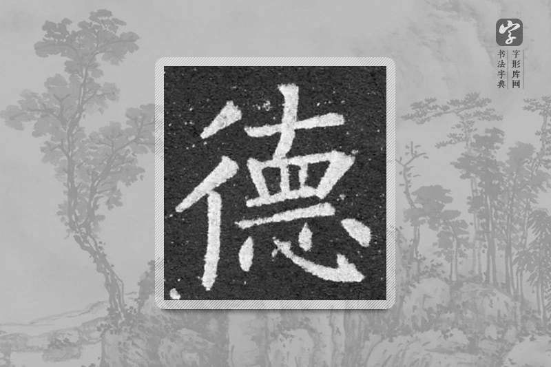 柳公权楷书「德」