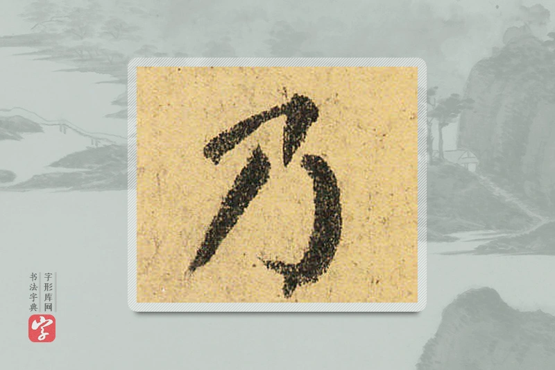 颜真卿楷书「乃」