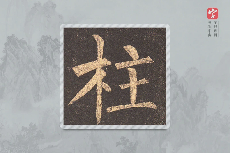 柳公权楷书「柱」