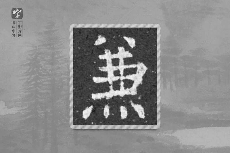 柳公权楷书「兼」