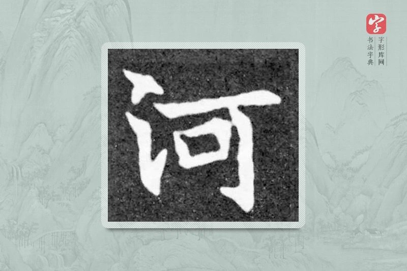 魏碑楷书「河」