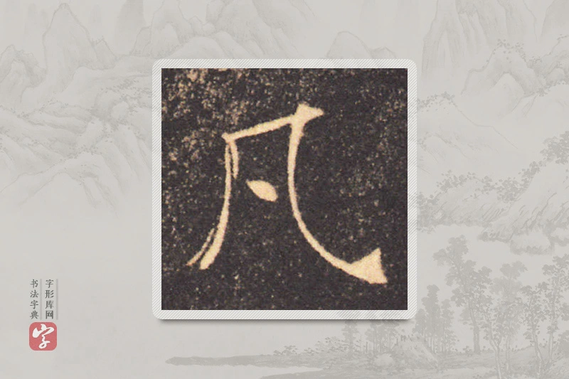 褚遂良楷书「凡」