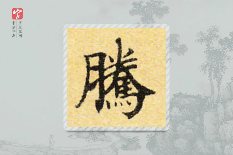 国诠楷书「腾」