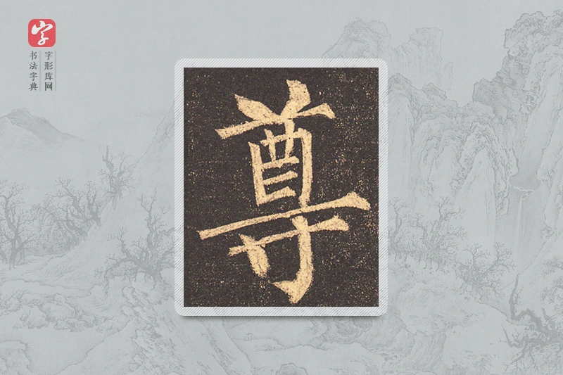 柳公权楷书「尊」