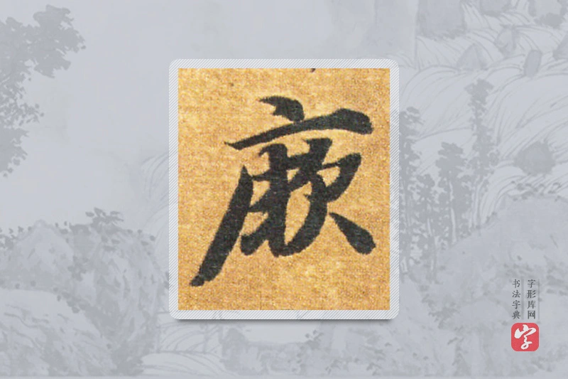 智永楷书「厥」