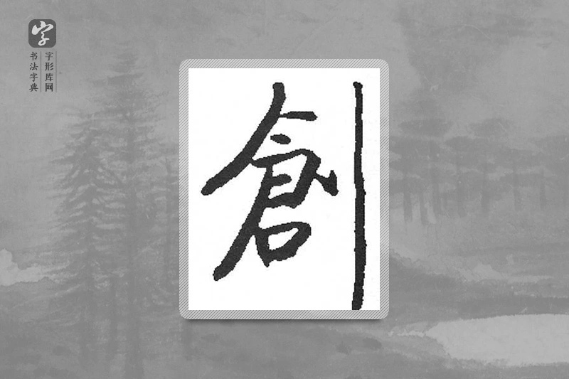 启功楷书「创」
