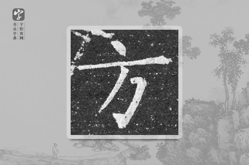柳公权楷书「方」