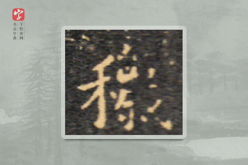 王羲之楷书「穢」