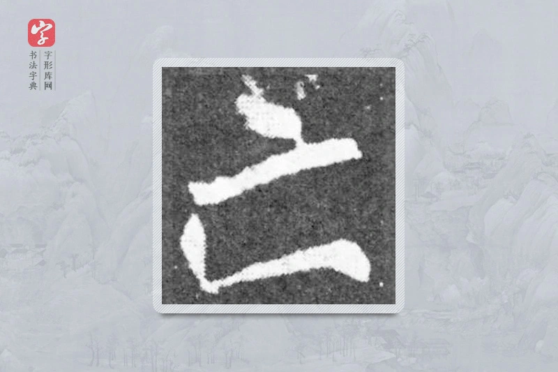 魏碑楷书「亡」