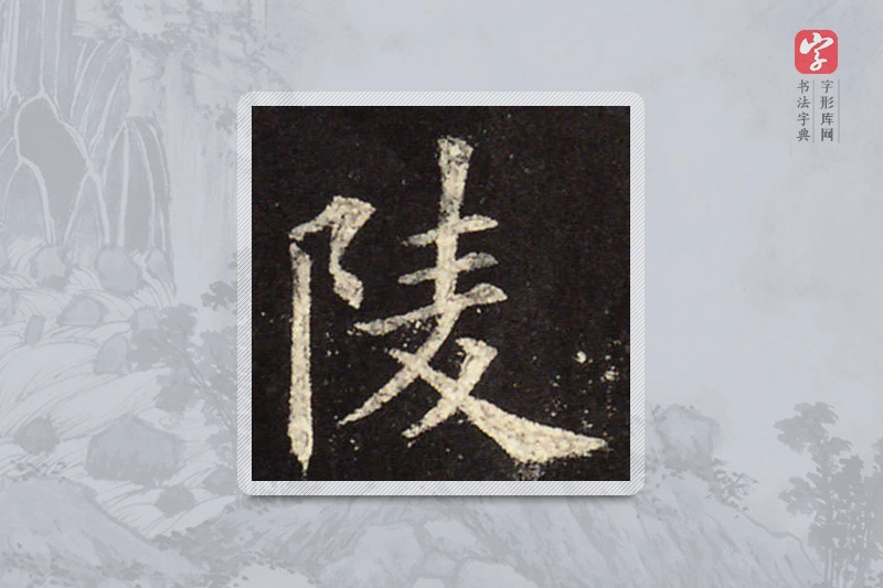 欧阳询楷书「陵」
