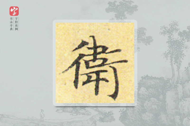 国诠楷书「衛」