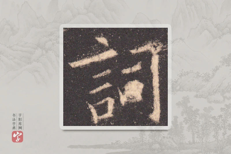 欧阳询楷书「詞」