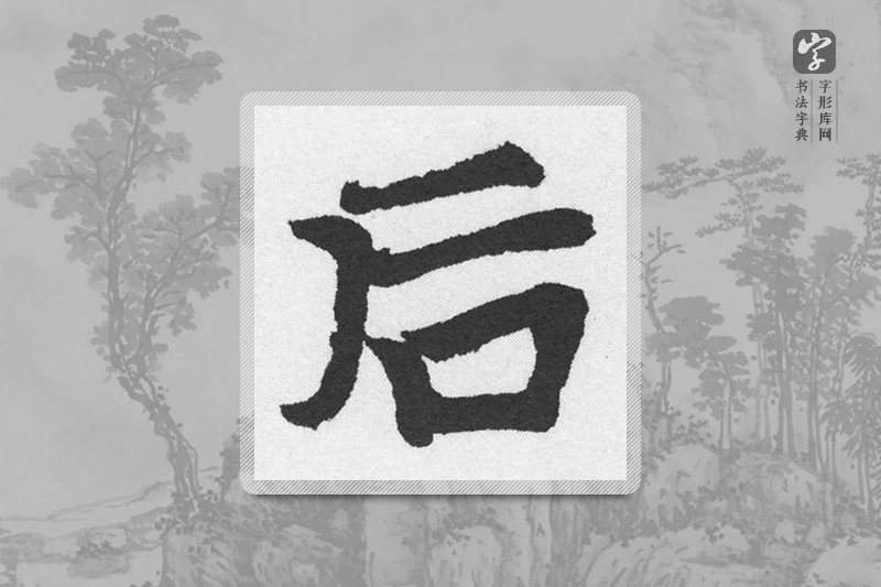 赵孟頫楷书「后」