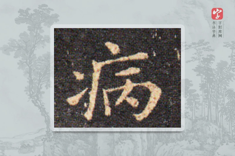 王羲之楷书「病」
