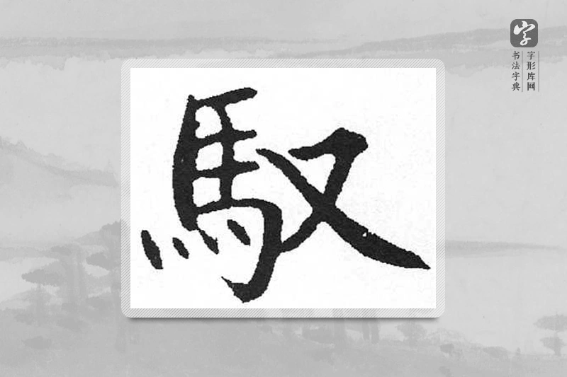 启功楷书「驭」