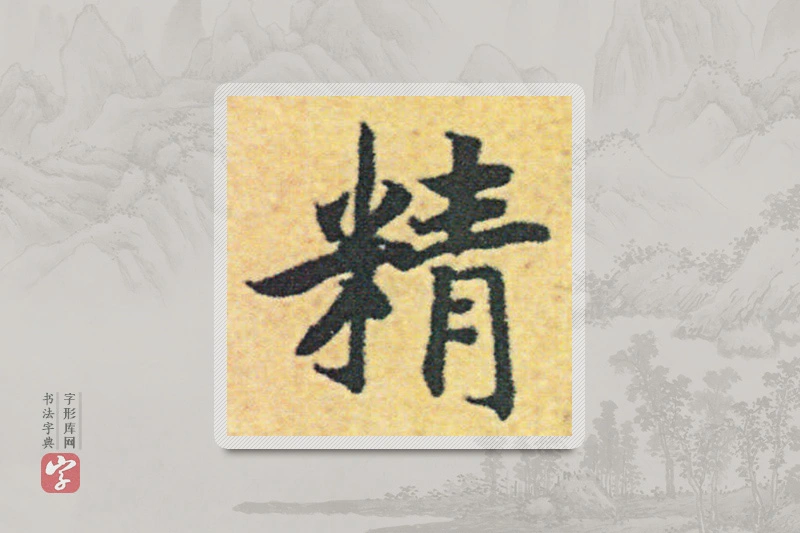 赵构楷书「精」