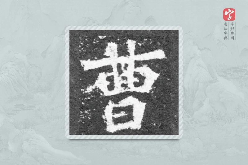 魏碑楷书「曹」