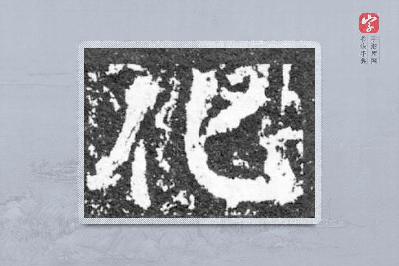 魏碑楷书「化」
