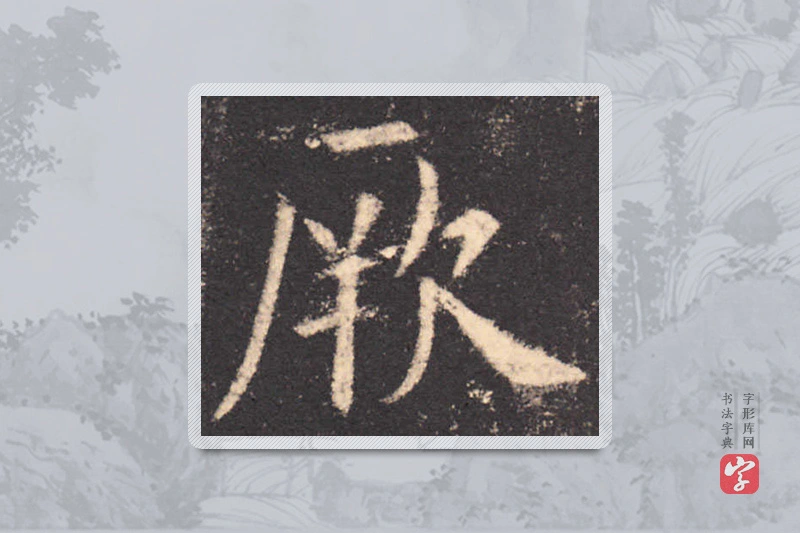 欧阳询楷书「厥」