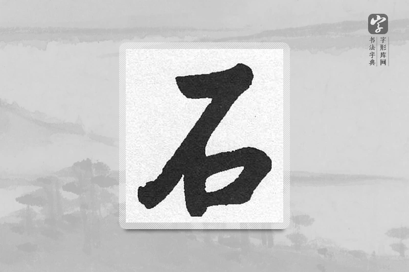 启功楷书「石」