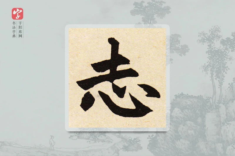 赵孟頫楷书「誌」