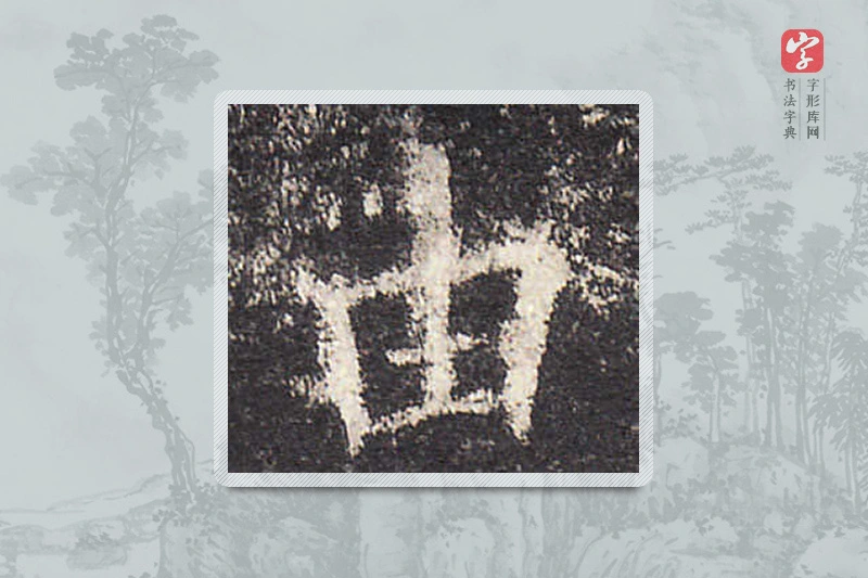 欧阳询楷书「由」