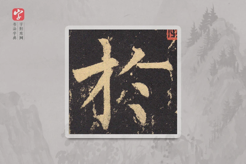柳公权楷书「於」