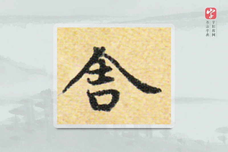 国诠楷书「舍」